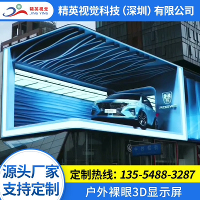 LED Outdoor display 3D outdoors Naked eye display high definition Advertising screen Electronics Large screen source Manufactor