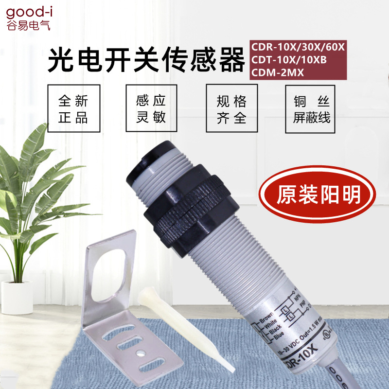 台湾阳明光电开关传感器CDR-10X缝包机用CDR-30X纸机瓦纸感应器