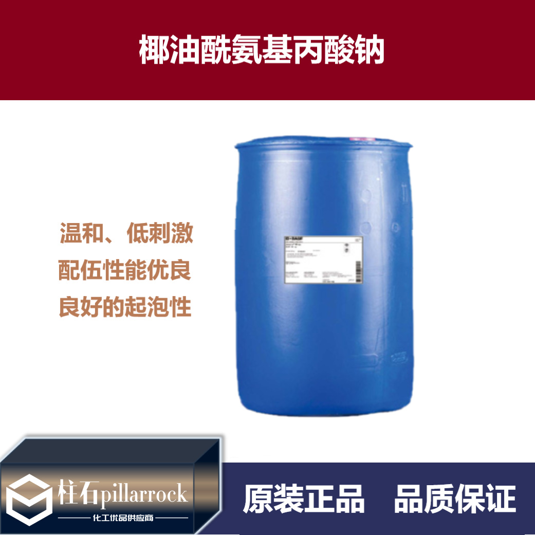 椰油酰氨基丙酸钠 氨基酸表面活性剂