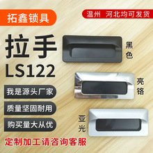 LS122锌合金拉手内嵌隐形机柜设备暗把手开关柜拉手LS533跨境