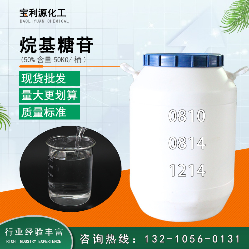 供应  烷基糖苷APG0810  0814  1214 洗涤原材料