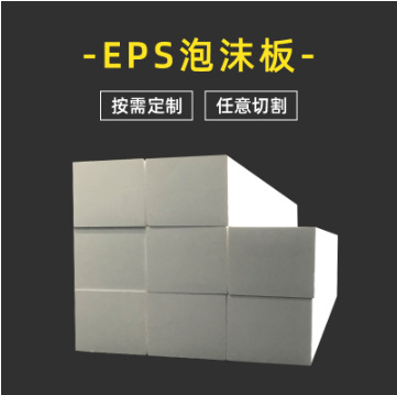 番禺增城新塘EPS阻燃墙面隔热防潮泡沫板 广州物流防震泡沫保利龙