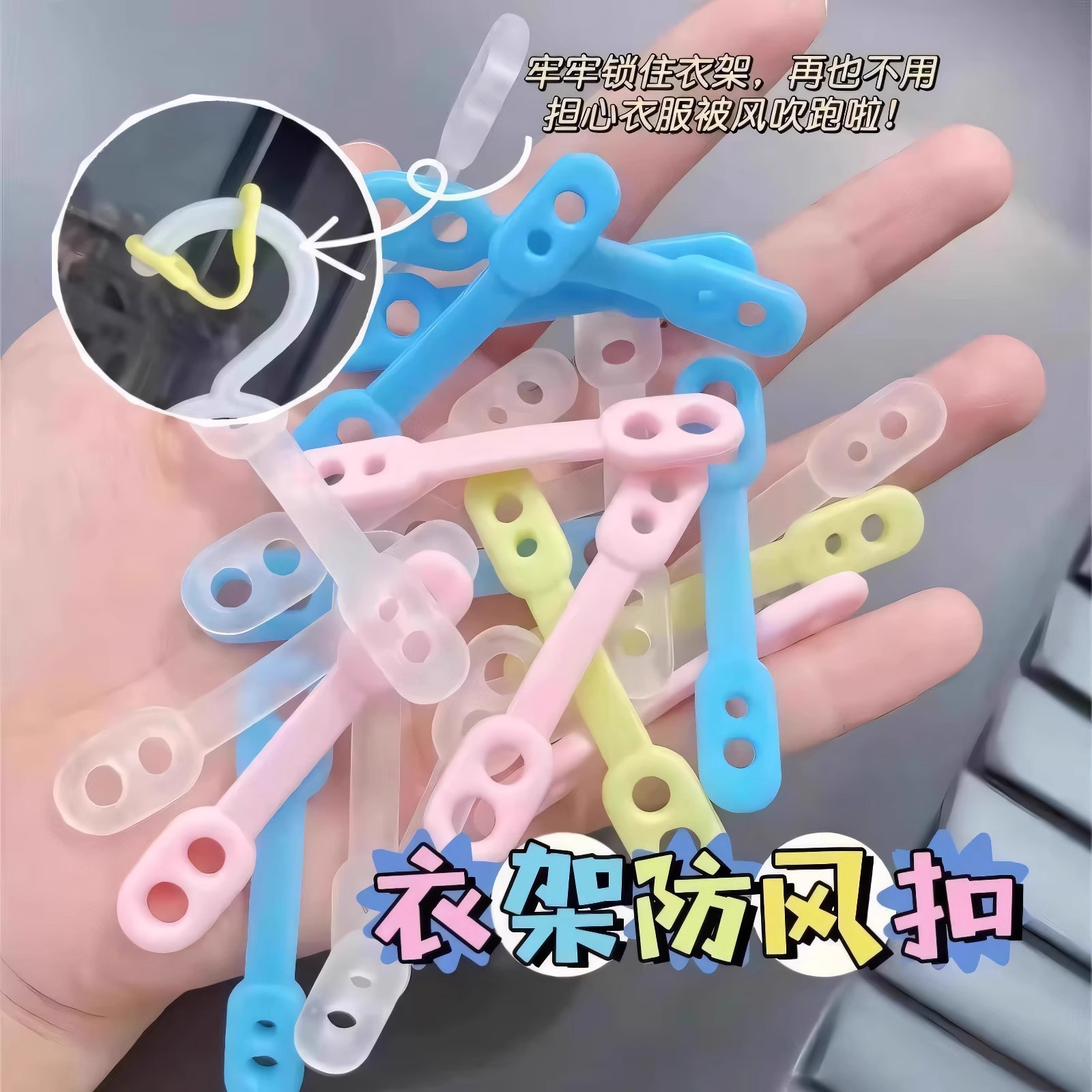 晾衣架防风扣彩色防滑扣室外晒衣架家用多功能防掉落硅胶固定卡扣