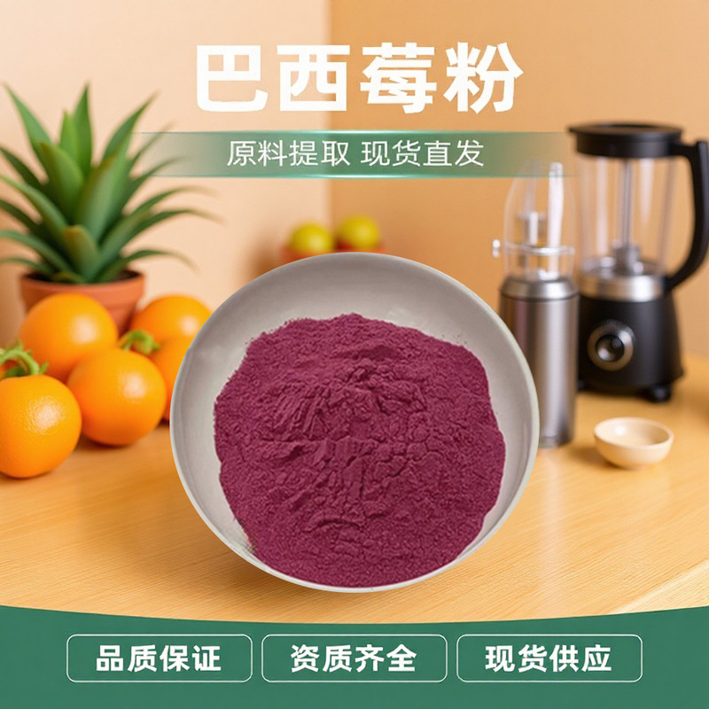 植物提取真假鉴别易溶速溶巴西莓粉 品牌支持代餐食品原料果蔬粉|undefined