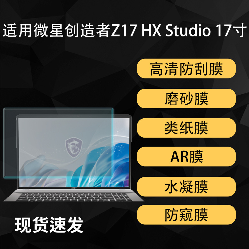 Suitable for Msi Creator Z17 Hx Studio Notebook Screen Paper-Like Ar Anti-Reflective High-Definition Soft Film 17inch