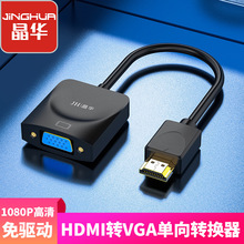 晶华转接线HDMI转VGA转换器显示器双向互转投影仪连接线高清转换