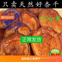 糖酸杏干蔚县产农家原味天然精零食杏肉河北果干果脯