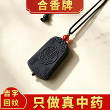 中药香牌吉字回纹古法合香牌合香珠脖挂项链文玩挂件挂饰牌养生