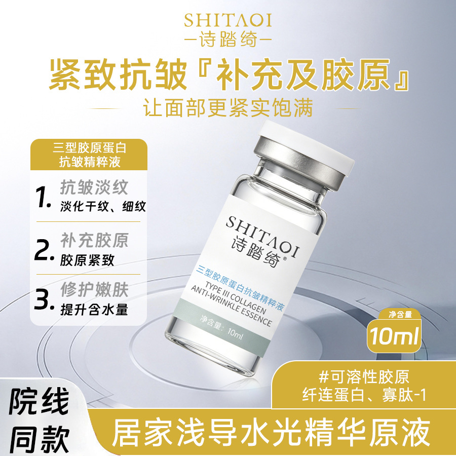 重组三型人源胶原蛋白水光精华原液微针面部浅导入抗皱衰初老淡纹