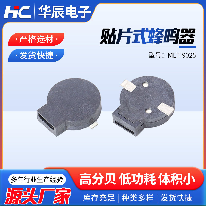 厂家供应贴片式蜂鸣器 MLT-9025蜂鸣器 侧发声无源电磁式蜂鸣器