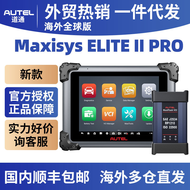 道通Autel MaxiSys Elite II Pro  Intelligent Diagnostic全球版