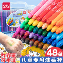 得力48色可水洗旋转油画棒蜡笔不脏手旋彩棒蜡笔学生儿童绘画水彩