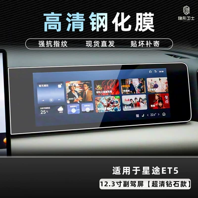 Car interior film, of Xingtu ET5, interior display screen - 26-models-of-starway-et5-123inch-passenger-side-9k-ultra-clear-anti-explosion-tempered-glass-film
