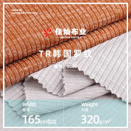 TR韩国罗纹布 320g弹力坑条仿棉罗纹打底衫布料 童装外套针织面料