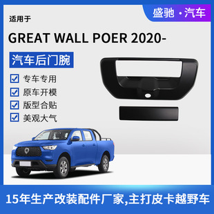 Suitable for 21 Great Wall Gun TAIL GATE COVER Rear Door Wrist Decoration Sticker Car Rear Door Frame ABS Modified Parts