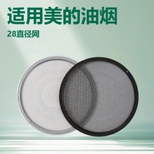 适用美的油烟机过滤网配件网圆形网罩CXW-200-TJ9011-CXW-280-B68