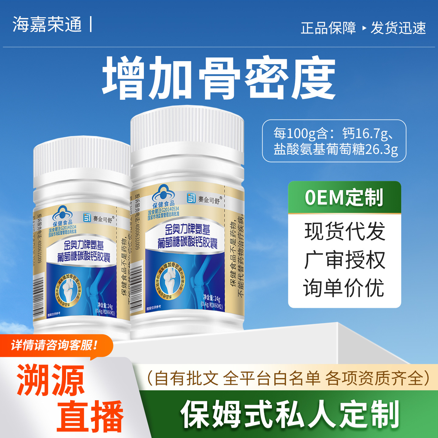 Haijia Rongtong Jinaoli Brand Glucosamine Calcium Carbonate Capsules 60 Capsules to Increase Bone Density Genuine Blue Hat Product