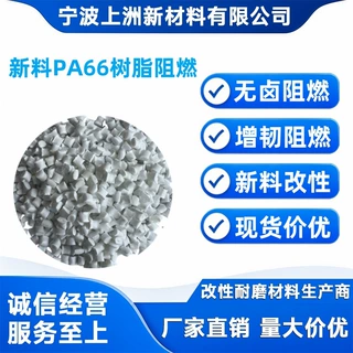 改性PA66无卤阻燃防火增强加纤15%-50%尼龙双6塑料颗粒pa66厂销