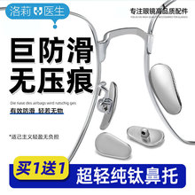 洛莉医生眼镜鼻托纯钛金属耐用超轻防滑贴片鼻梁眼镜框配件防脱落