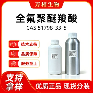 全氟聚醚羧酸51798-33-5 不同分子量稳定供应工厂现货