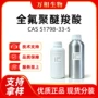 分子量稳定全氟聚醚羧酸