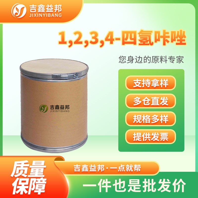 1,2,3,4-四氢咔唑 942-01-8 有机化工原料 合成材料中间体