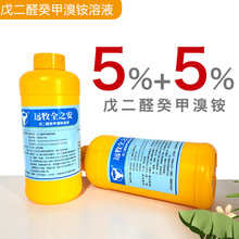 兽用消毒药猪禽鸡牛羊养殖场环境消毒剂5%+5%戊二醛癸甲溴铵溶液