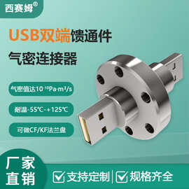 西赛姆USB接头兼容双端馈通件网络通信连接器