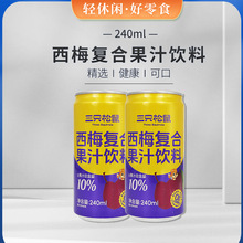 官方正品三只松鼠西梅汁240ml复合果汁饮料苹果汁0脂肪瓶装批发代