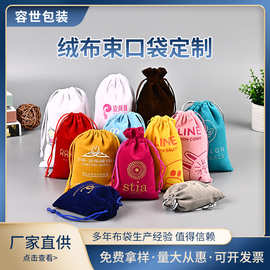 绒布袋束口袋绒布首饰包装袋饰品绒布收纳袋可加LOGO束口袋