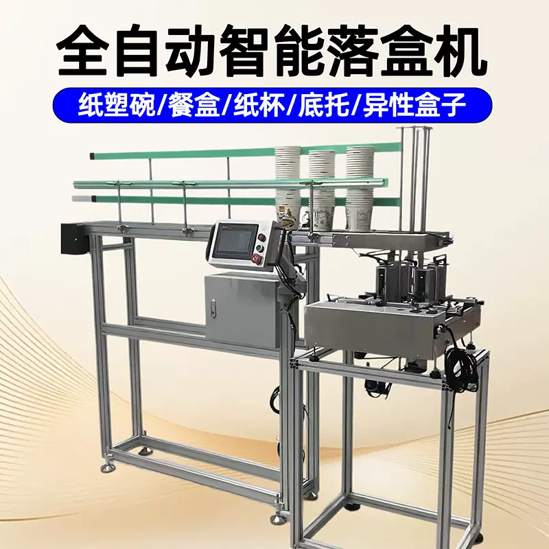 全自动分托分盒机不规则形状塑料纸杯餐盒方便面面桶分离投落碗机