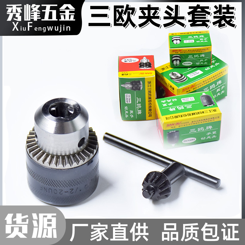 扳手式轻重型三欧夹头手电钻带螺纹台钻钻床1-13mm三鸥牌钻夹头