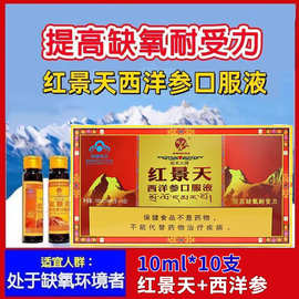 红景天西洋参口服液10支装12支装抗高原反应高原提高缺氧耐受力