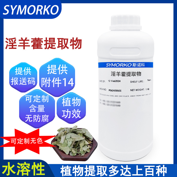 厂家直供现货短角淫羊藿提取物 化妆品液体原料1KG  淫羊藿提取液