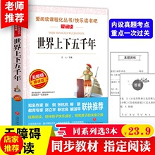 正版包邮 上下五千年无障碍阅读中小学生课外阅读书籍初中生版五