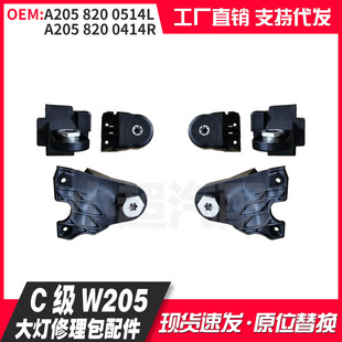 Applicable to 14-18 W205 headlight repair kit 2058200514L 2058200414R