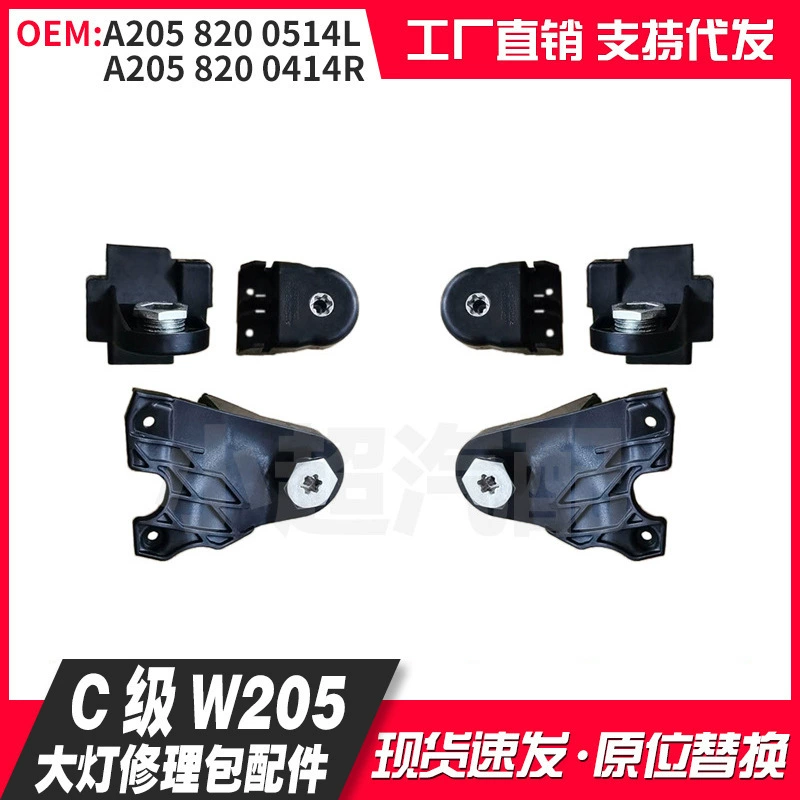 Подходит для Mercedes-Benz 15-18 C-класса W205, ремонтный комплект фар, артикулы A2058200514, A2058200414