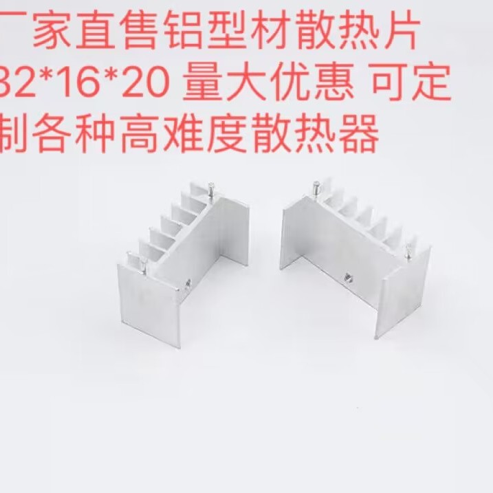 铝型材散热片32*16*20 双针单孔 电子散热器 现货充足 优惠力度大