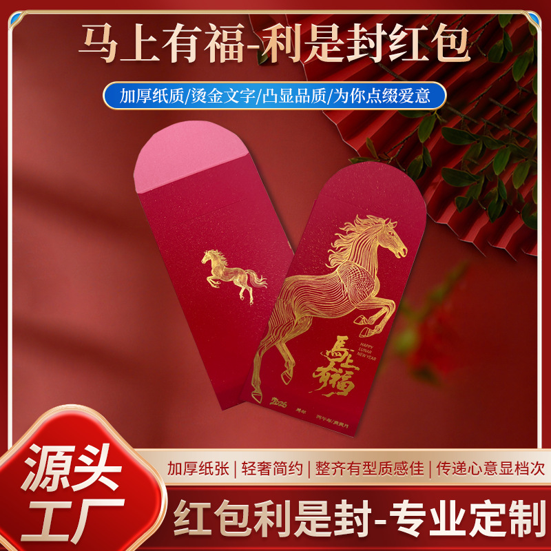 2026新款马年烫金利是封红包定制高档创意通用磨砂红包袋印字logo