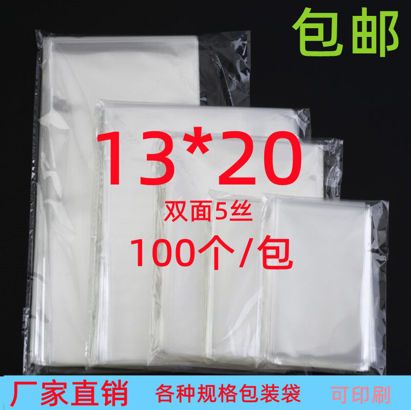 OPP平口袋饰品包装袋5丝13*20透明袋 塑料包装袋 礼品包装袋100个