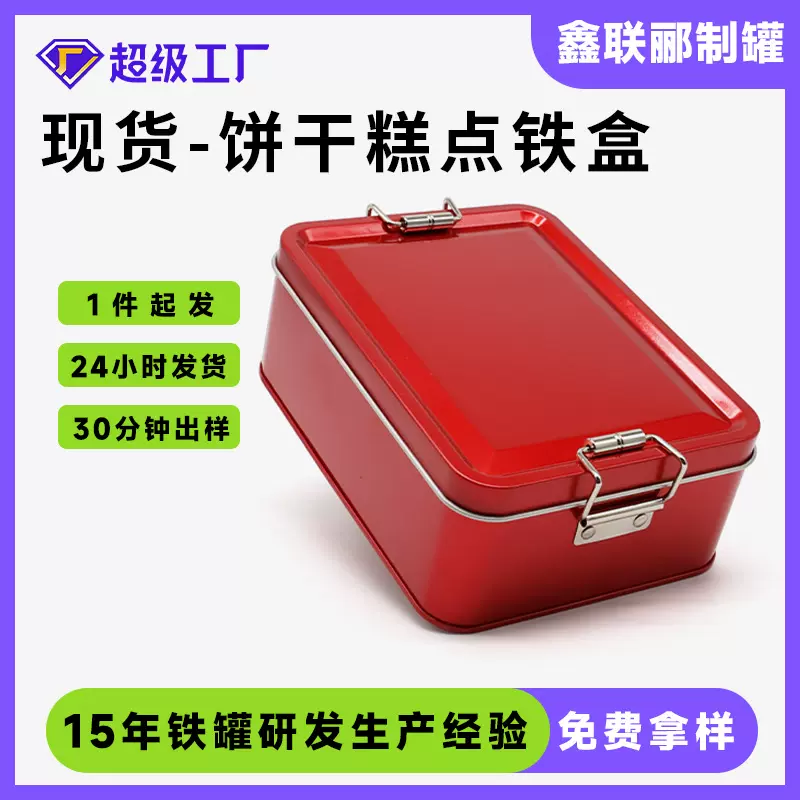 跨境专供彩色锁扣马口铁盒 糖果盒茶叶铁罐包装 塔扣饼干糕点铁盒