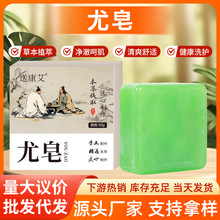 尤皂本草萃取全身可用手工皂洗护精油皂南阳艾草香皂源头厂家批发