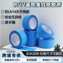 跨境热卖抗UV14天无残胶蓝色美纹纸胶带高粘不脱胶可书写美纹纸