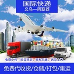 展飞国际货运国际物流阿联酋双清含税大货查询义乌国际快递电话