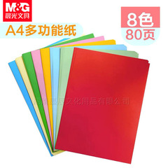 晨光A4彩色折纸多功能纸80页长方形手工折纸剪纸8色幼儿园混色装