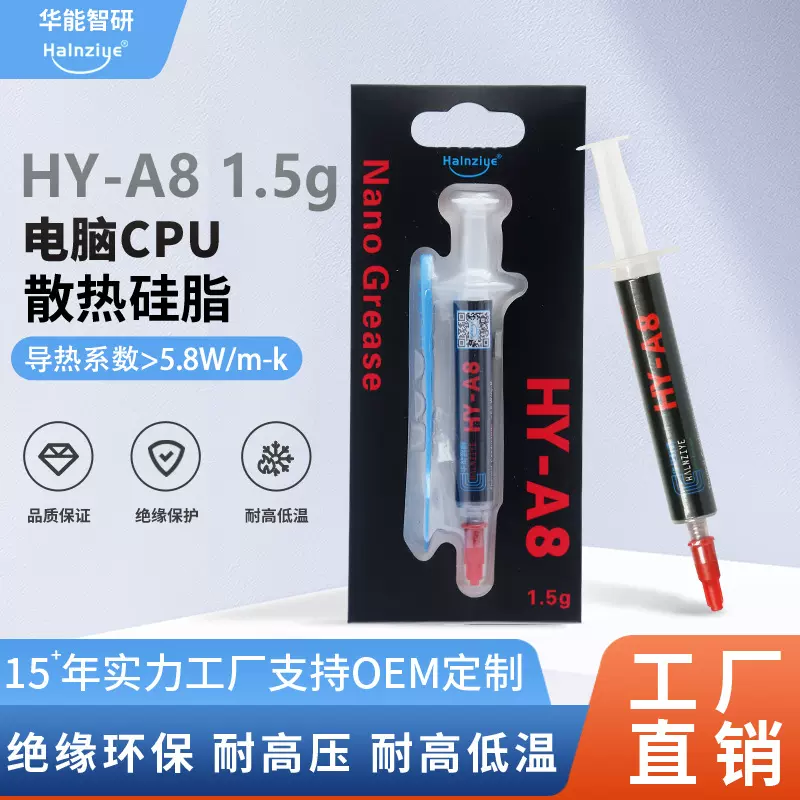 华能智研CPU导热硅脂 A8零售吊卡硅胶高导热显卡散热膏 导热率5.8