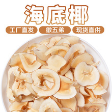 【徽五弟】精选当季新货海底椰片源头工厂直发多品现货批发零售