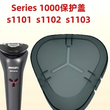适配飞利浦剃须刀透明盖s1000 s1103 s2302刮胡刀保护盖机头防尘