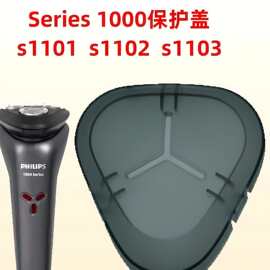 适配飞利浦剃须刀透明盖s1000 s1103 s2302刮胡刀保护盖机头防尘