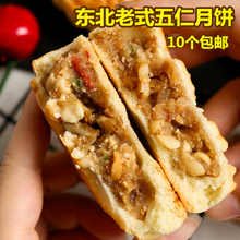 东北老式五仁月饼传统青红丝中秋节大月饼纯手工散装10个包邮